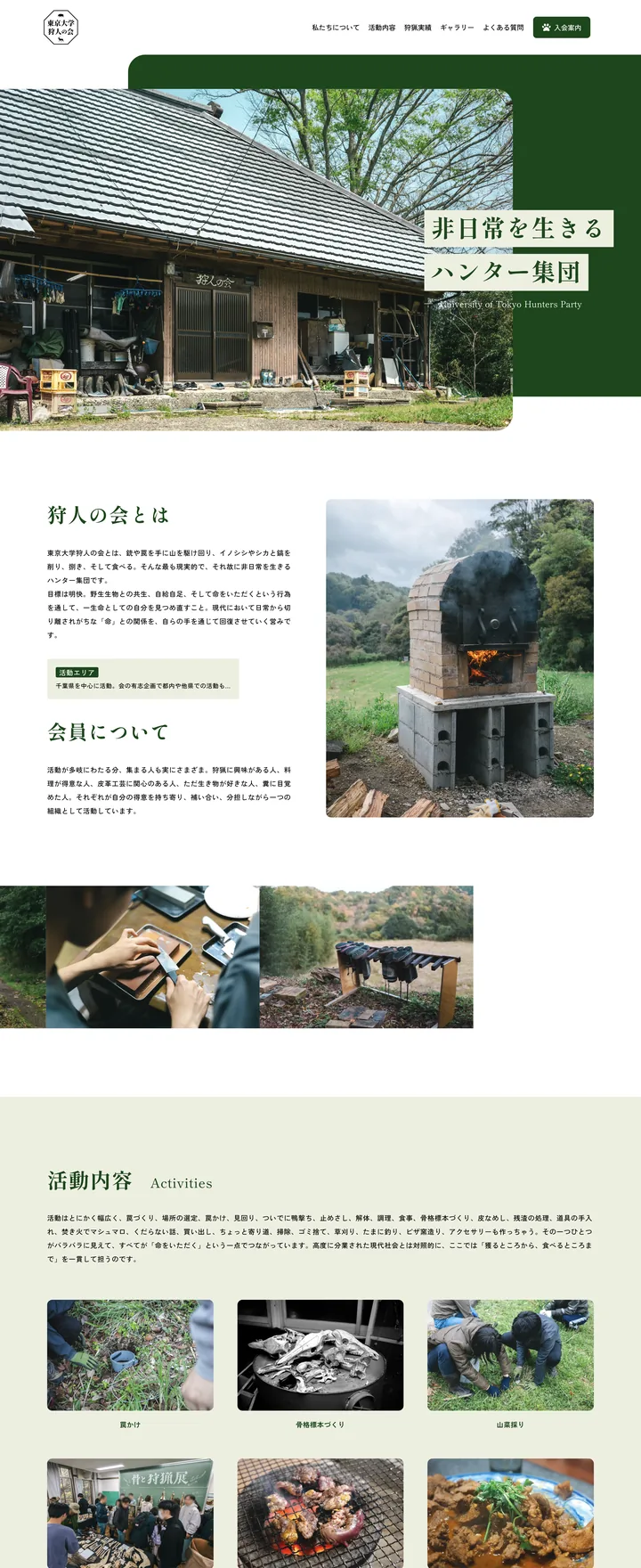 東京大学狩人の会のWebサイト