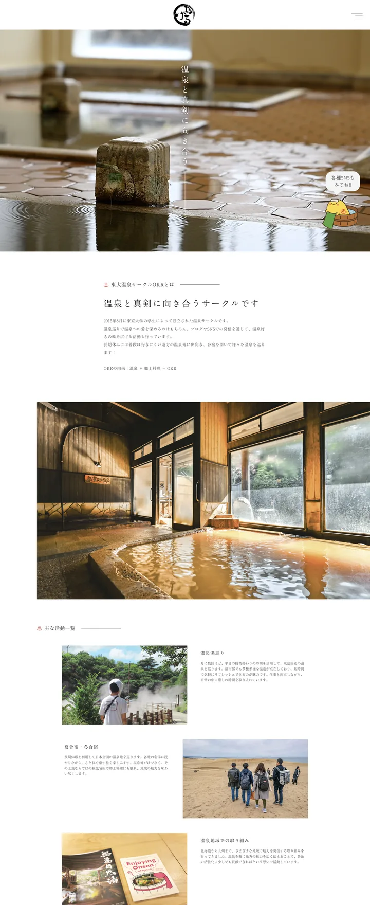 東大温泉サークルOKRのWebサイト